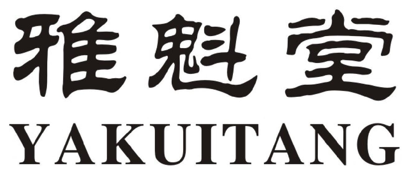 雅魁堂商标图片